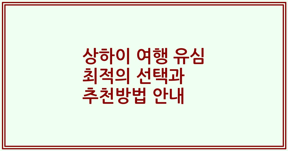 상하이 여행 유심 최적의 선택과 추천방법 안내