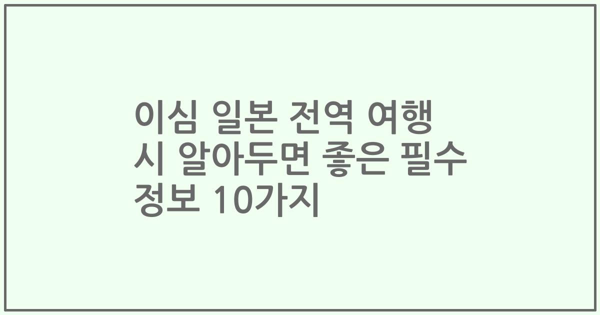 이심 일본 전역 여행 시 알아두면 좋은 필수 정보 10가지