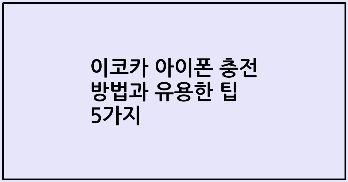이코카 아이폰 충전 방법과 유용한 팁 5가지