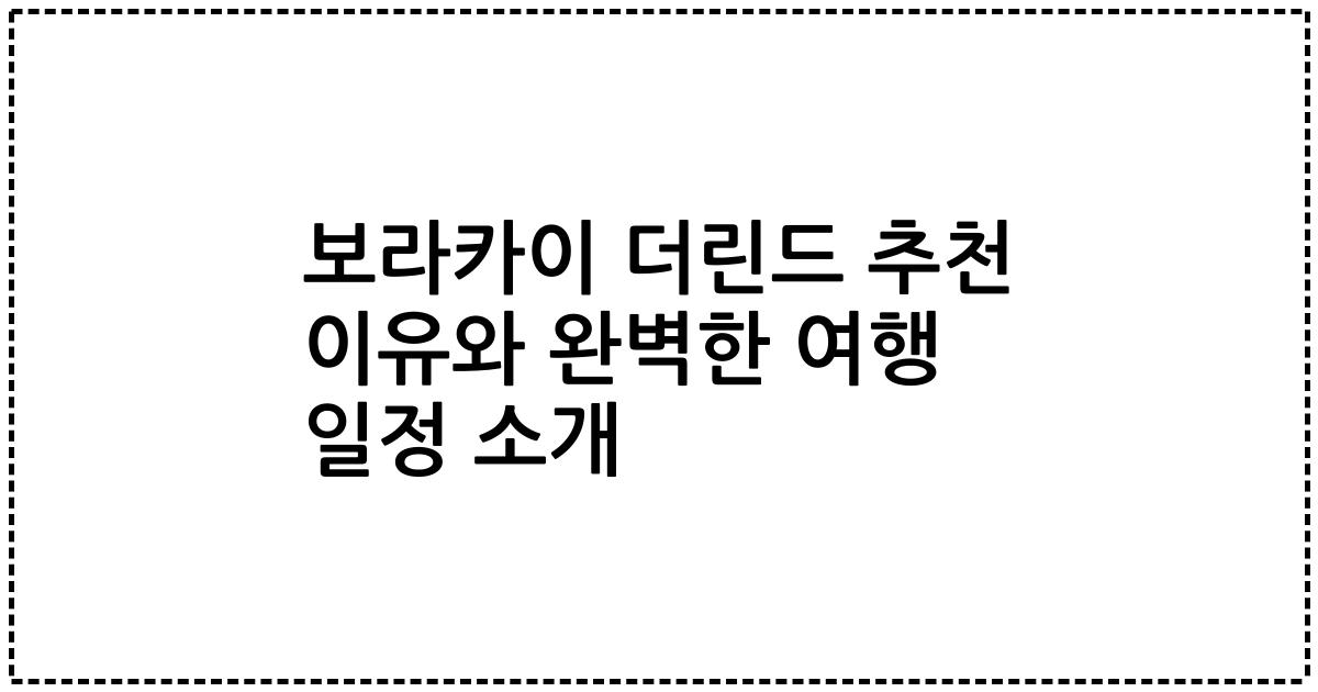 보라카이 더린드 추천 이유와 완벽한 여행 일정 소개