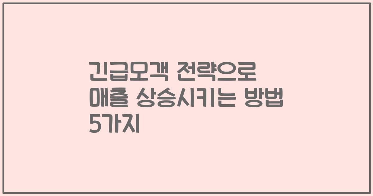 긴급모객 전략으로 매출 상승시키는 방법 5가지