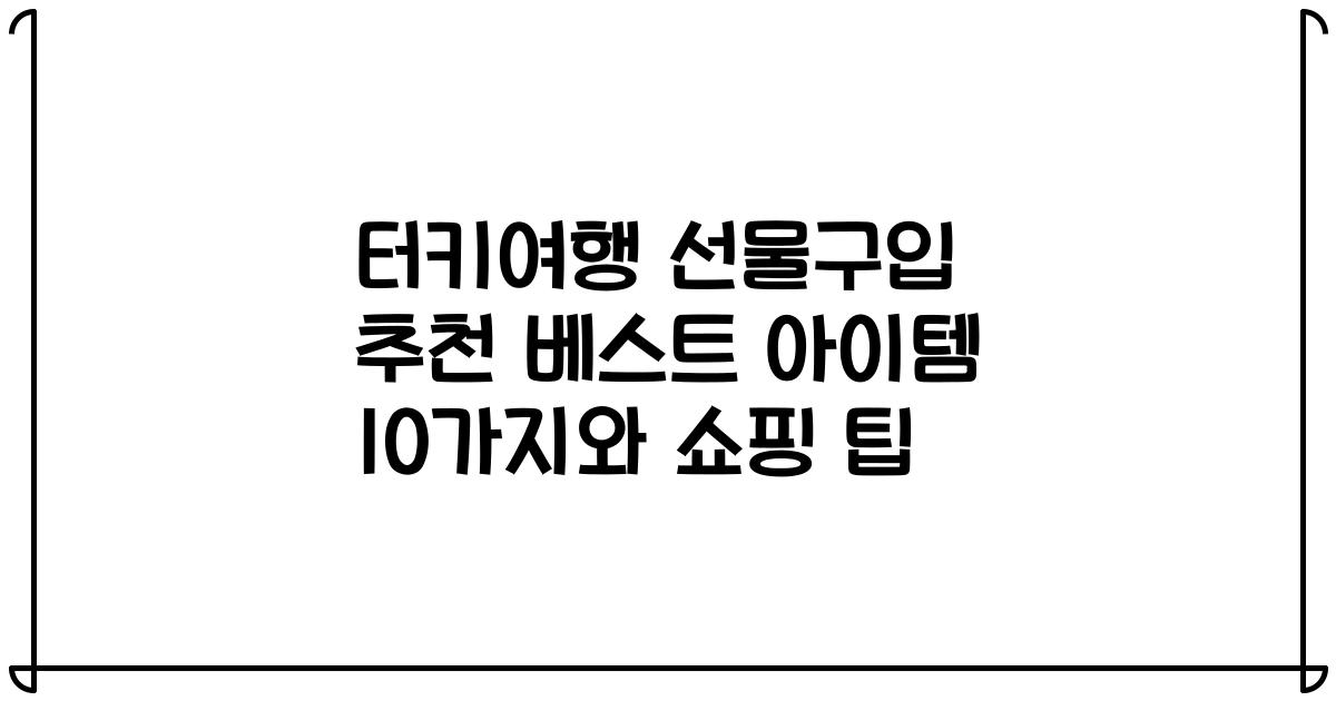 터키여행 선물구입 추천 베스트 아이템 10가지와 쇼핑 팁