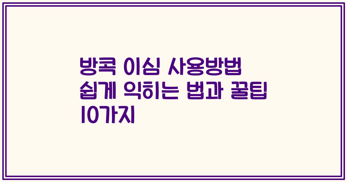 방콕 이심 사용방법 쉽게 익히는 법과 꿀팁 10가지