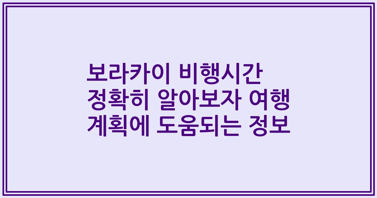 보라카이 비행시간 정확히 알아보자 여행 계획에 도움되는 정보