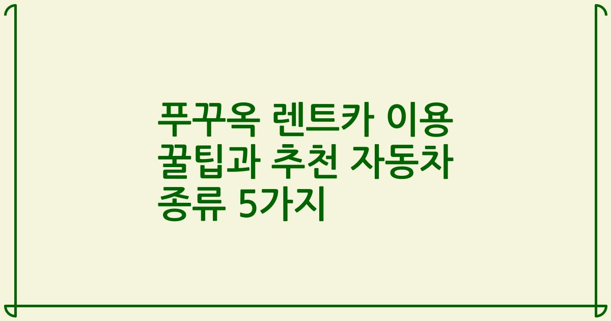 푸꾸옥 렌트카 이용 꿀팁과 추천 자동차 종류 5가지