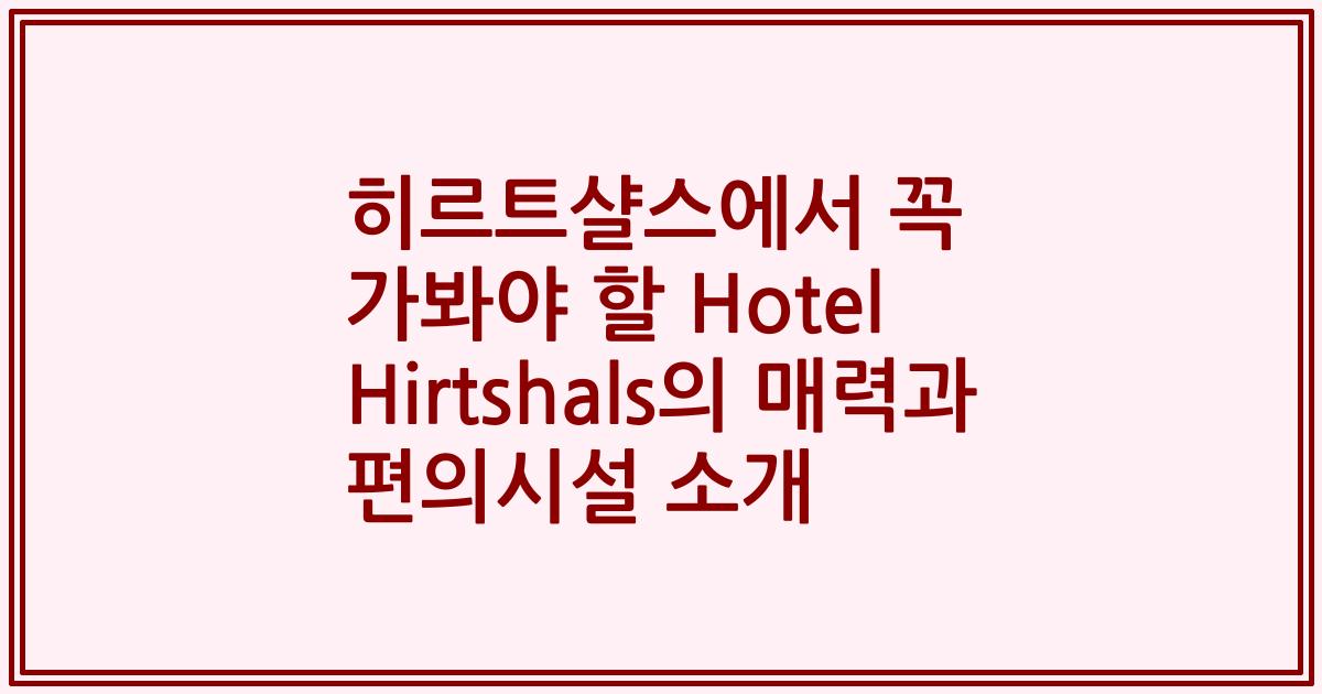 히르트샬스에서 꼭 가봐야 할 Hotel Hirtshals의 매력과 편의시설 소개