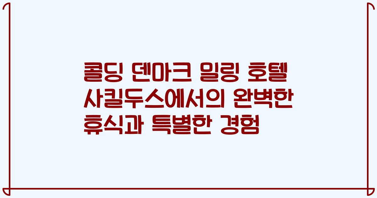 콜딩 덴마크 밀링 호텔 사킬두스에서의 완벽한 휴식과 특별한 경험