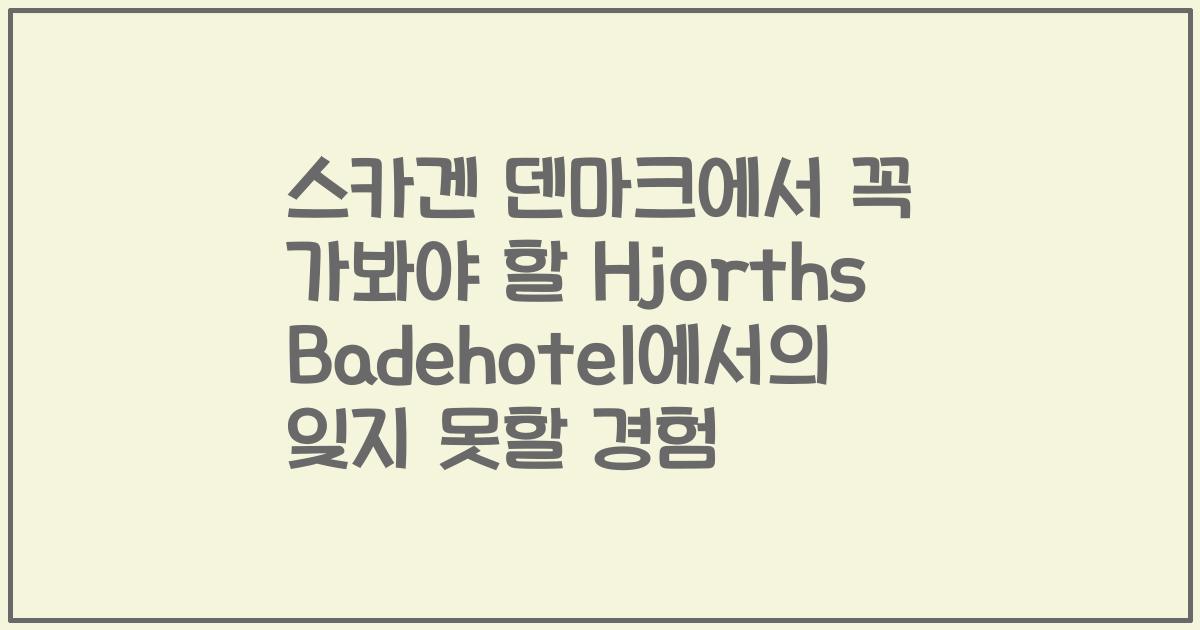 스카겐 덴마크에서 꼭 가봐야 할 Hjorths Badehotel에서의 잊지 못할 경험