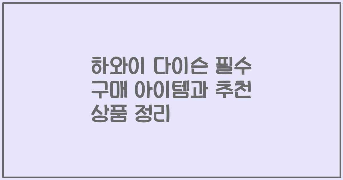 하와이 다이슨 필수 구매 아이템과 추천 상품 정리