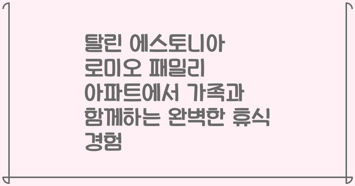 탈린 에스토니아 로미오 패밀리 아파트에서 가족과 함께하는 완벽한 휴식 경험