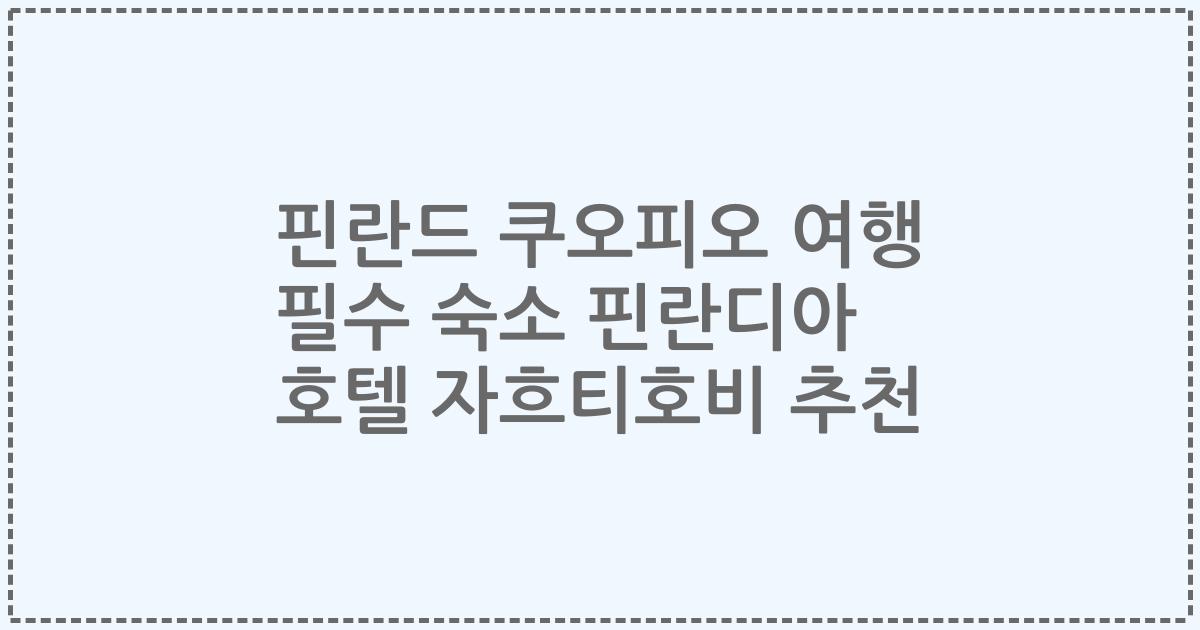 핀란드 쿠오피오 여행 필수 숙소 핀란디아 호텔 자흐티호비 추천