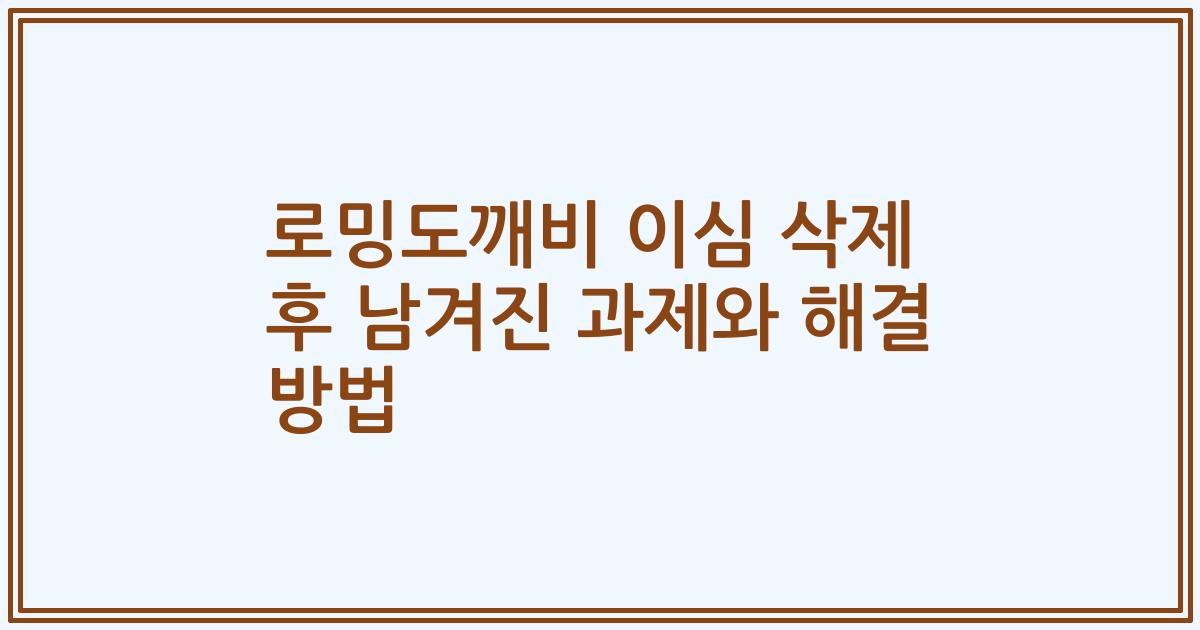로밍도깨비 이심 삭제 후 남겨진 과제와 해결 방법