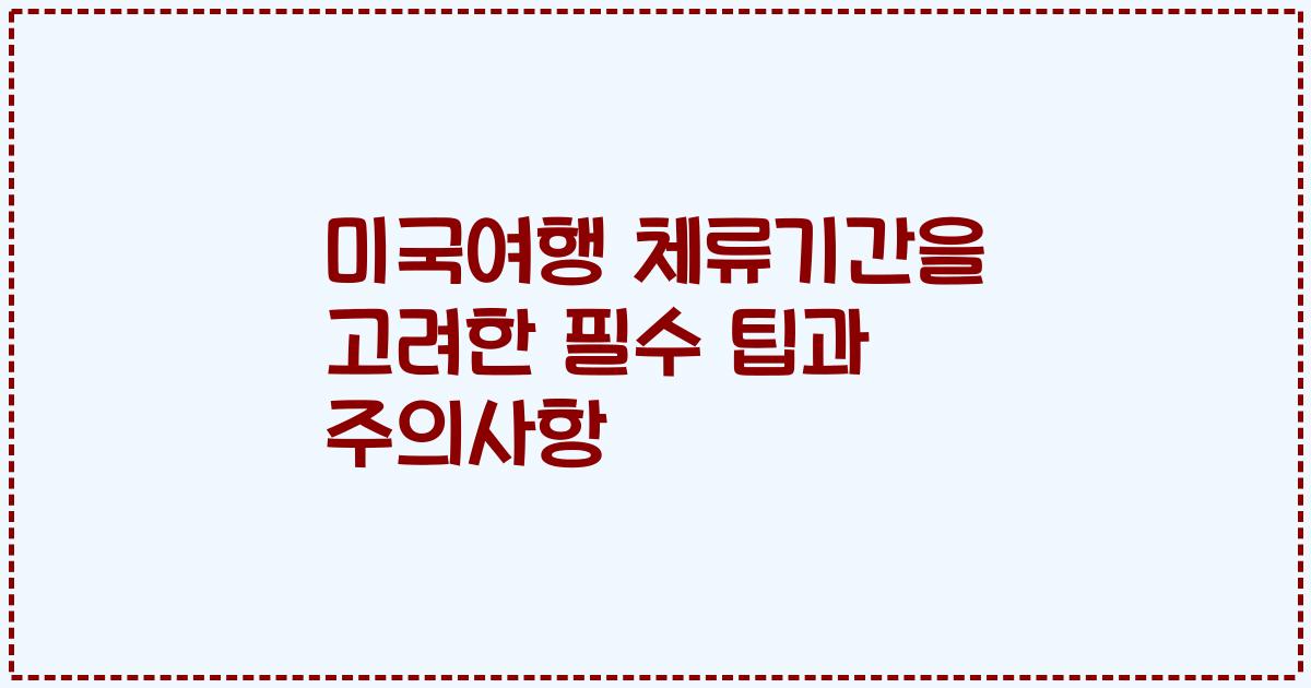 미국여행 체류기간을 고려한 필수 팁과 주의사항