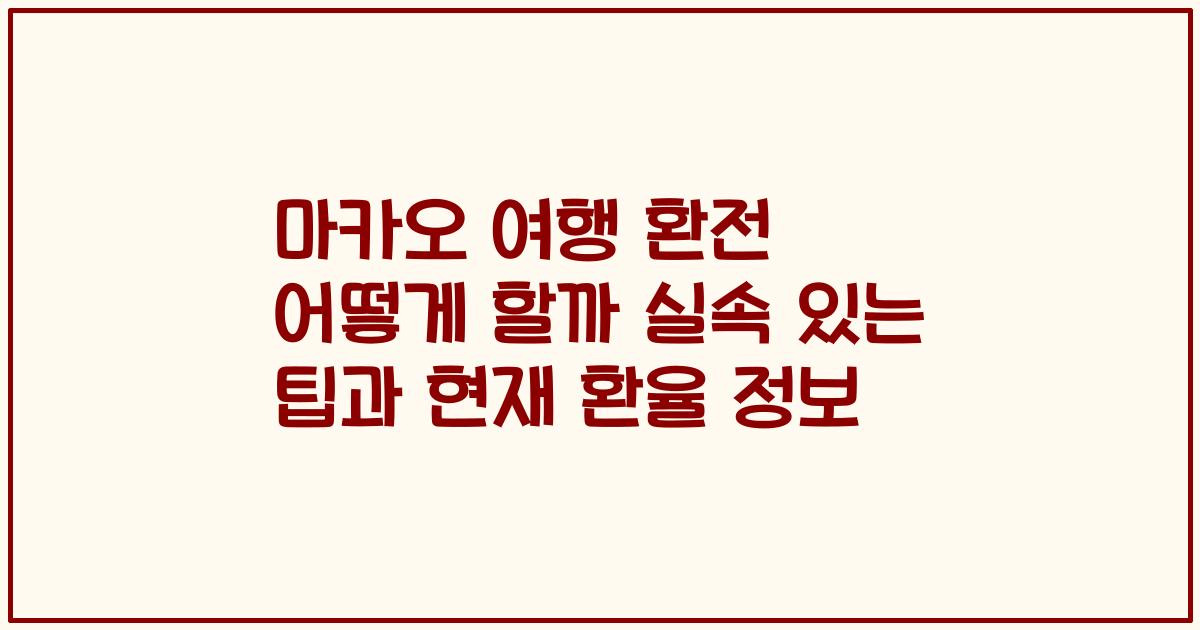마카오 여행 환전 어떻게 할까 실속 있는 팁과 현재 환율 정보