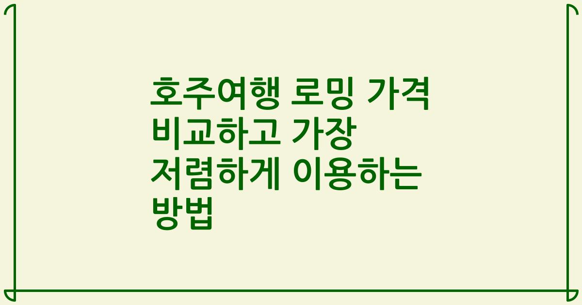 호주여행 로밍 가격 비교하고 가장 저렴하게 이용하는 방법