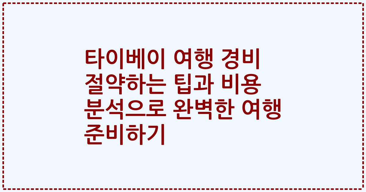 타이베이 여행 경비 절약하는 팁과 비용 분석으로 완벽한 여행 준비하기