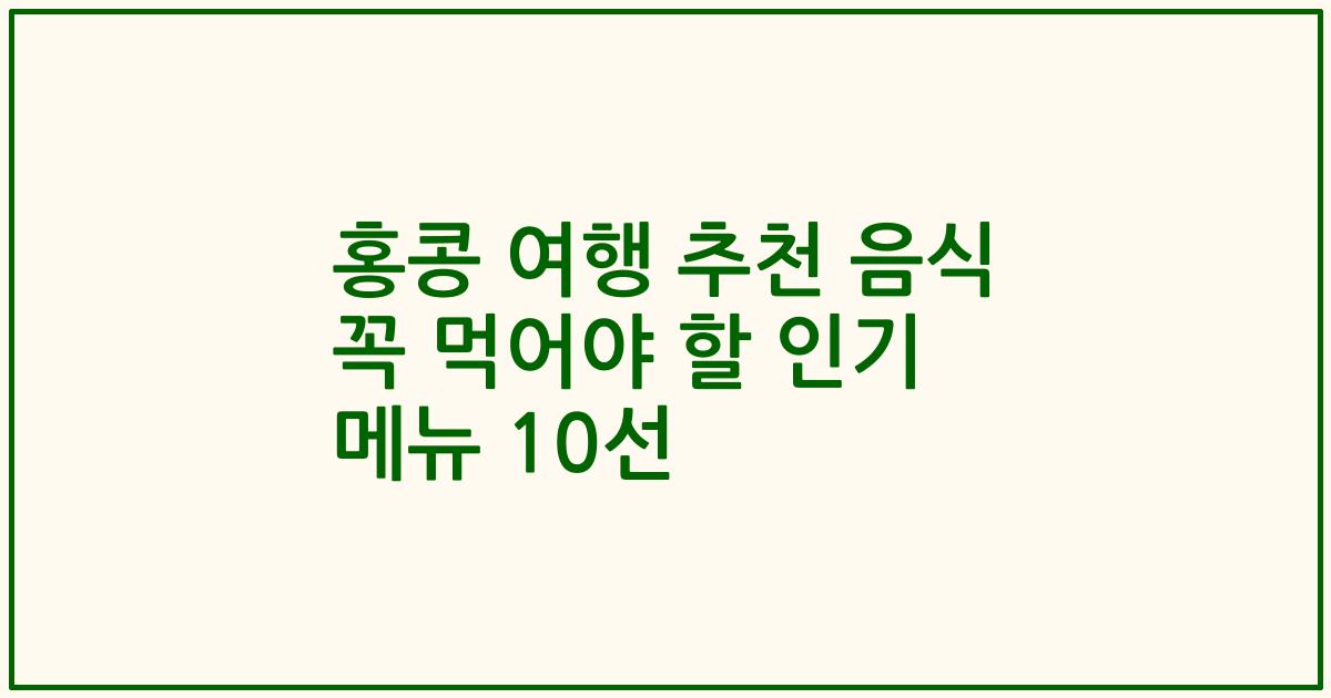 홍콩 여행 추천 음식 꼭 먹어야 할 인기 메뉴 10선