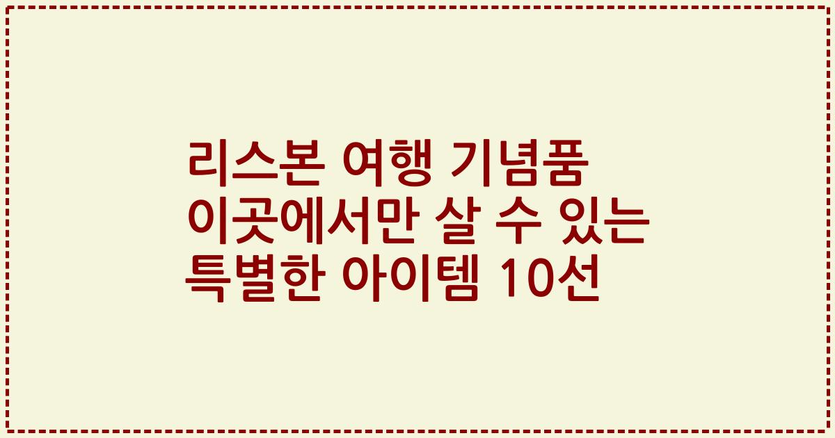 리스본 여행 기념품 이곳에서만 살 수 있는 특별한 아이템 10선