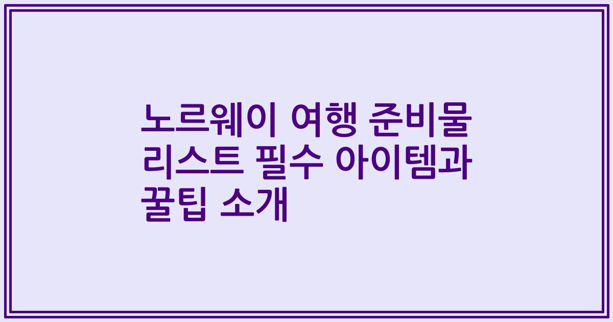 노르웨이 여행 준비물 리스트 필수 아이템과 꿀팁 소개