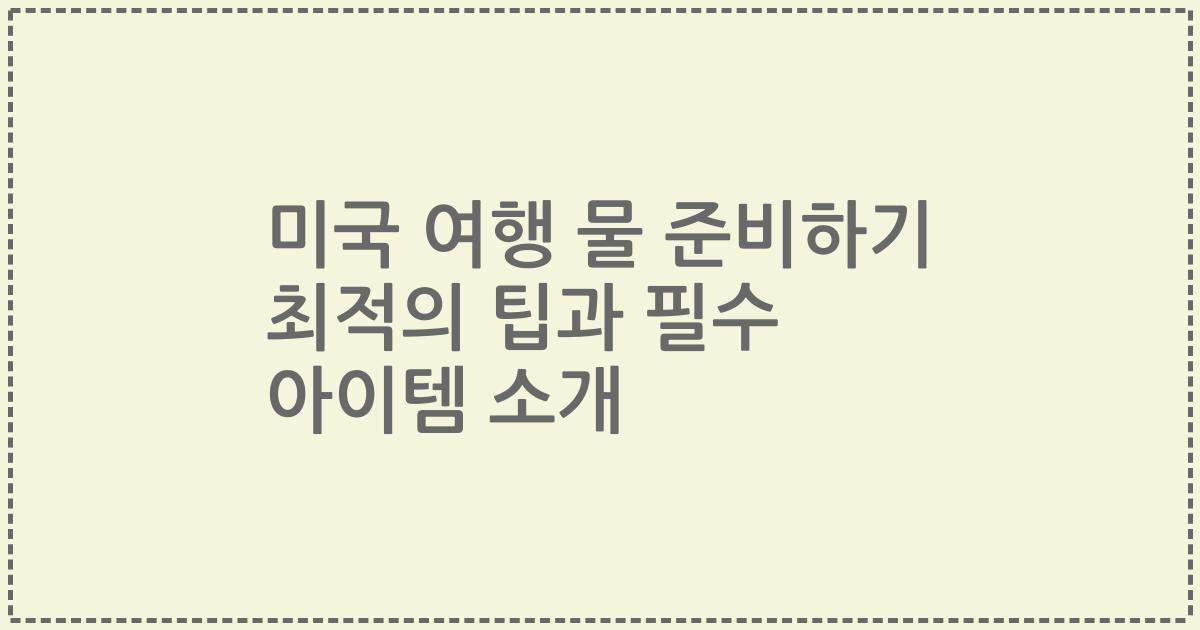 미국 여행 물 준비하기 최적의 팁과 필수 아이템 소개
