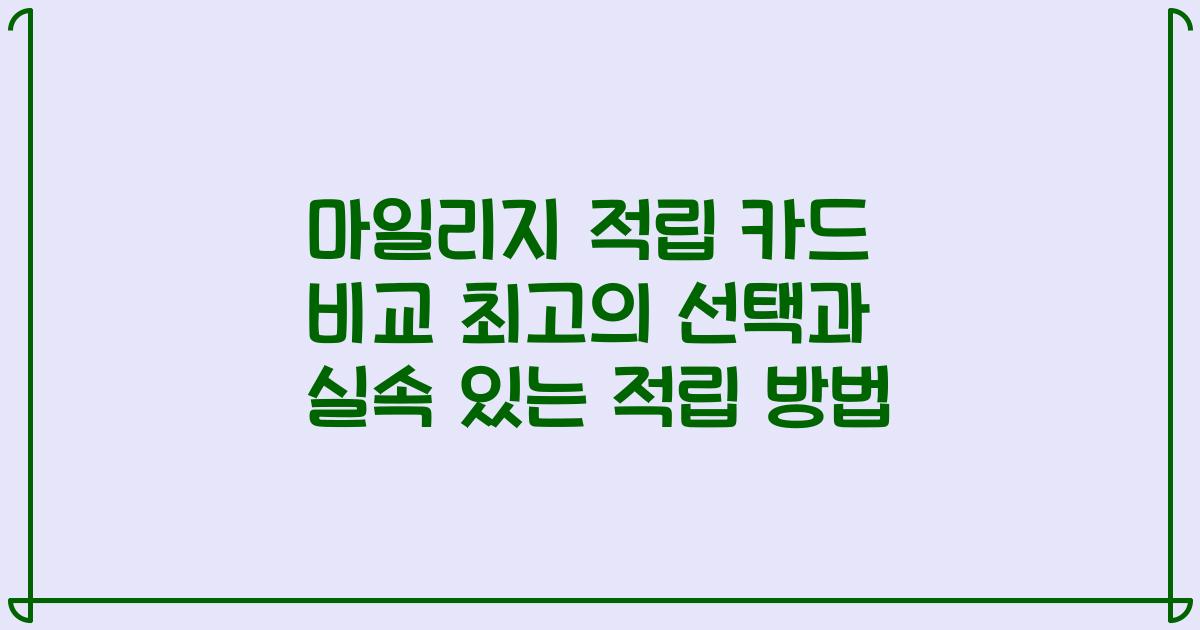 마일리지 적립 카드 비교 최고의 선택과 실속 있는 적립 방법