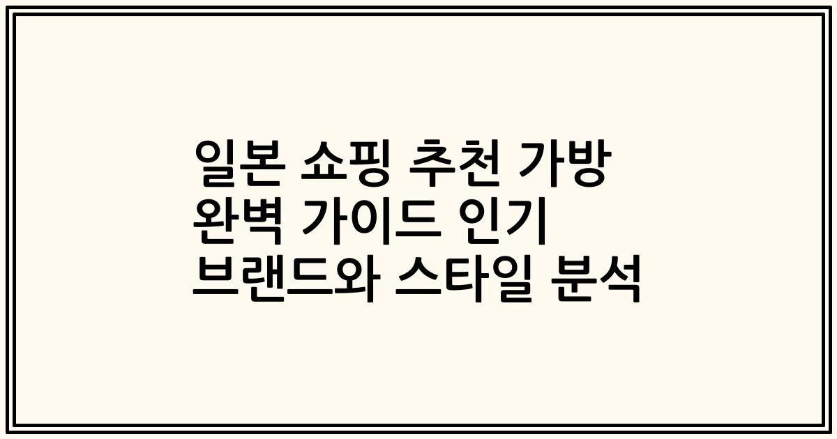 일본 쇼핑 추천 가방 완벽 가이드 인기 브랜드와 스타일 분석