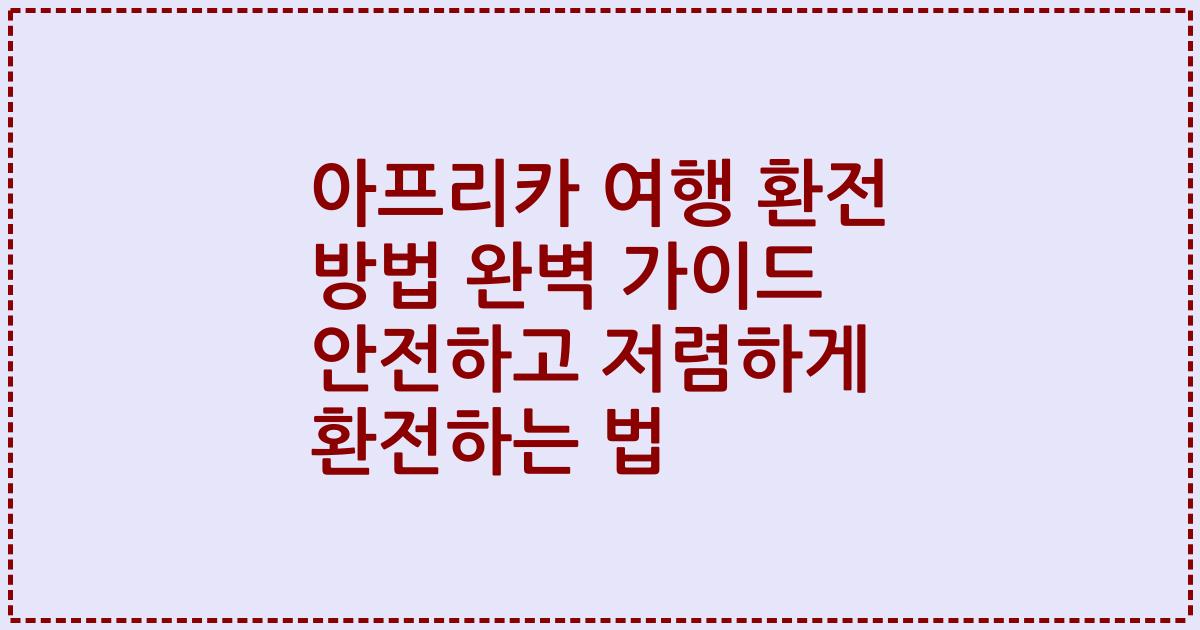 아프리카 여행 환전 방법 완벽 가이드 안전하고 저렴하게 환전하는 법