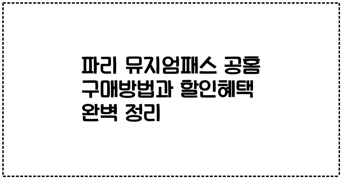 파리 뮤지엄패스 공홈 구매방법과 할인혜택 완벽 정리