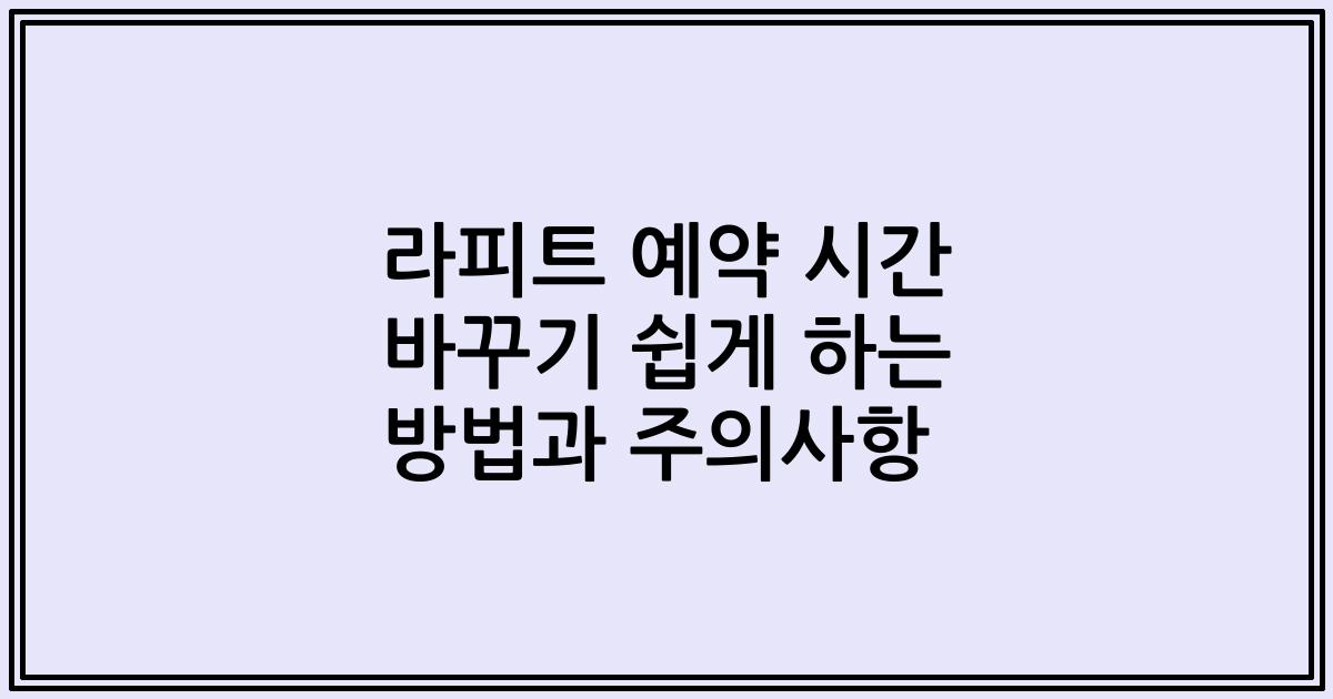 라피트 예약 시간 바꾸기 쉽게 하는 방법과 주의사항