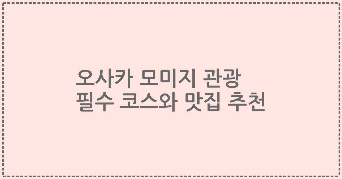 오사카 모미지 관광 필수 코스와 맛집 추천