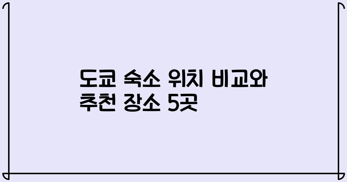 도쿄 숙소 위치 비교와 추천 장소 5곳