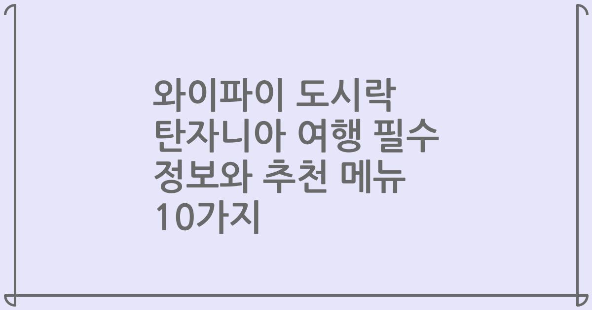 와이파이 도시락 탄자니아 여행 필수 정보와 추천 메뉴 10가지