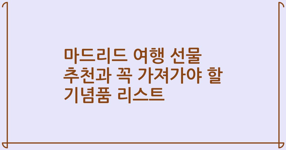 마드리드 여행 선물 추천과 꼭 가져가야 할 기념품 리스트