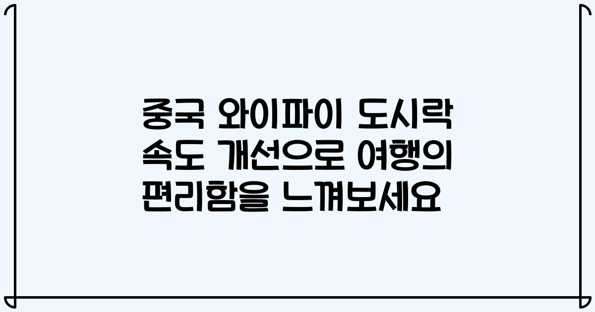중국 와이파이 도시락 속도 개선으로 여행의 편리함을 느껴보세요