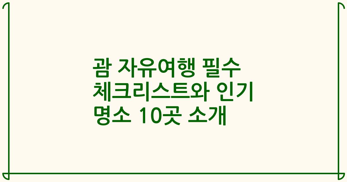 괌 자유여행 필수 체크리스트와 인기 명소 10곳 소개