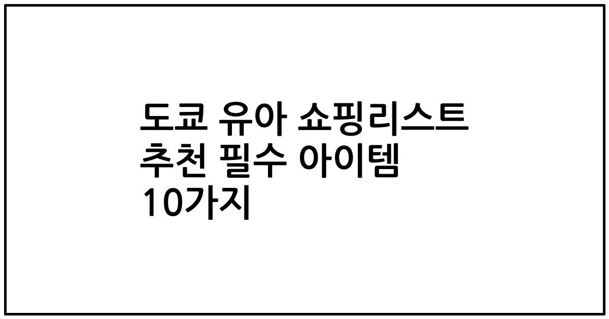 도쿄 유아 쇼핑리스트 추천 필수 아이템 10가지