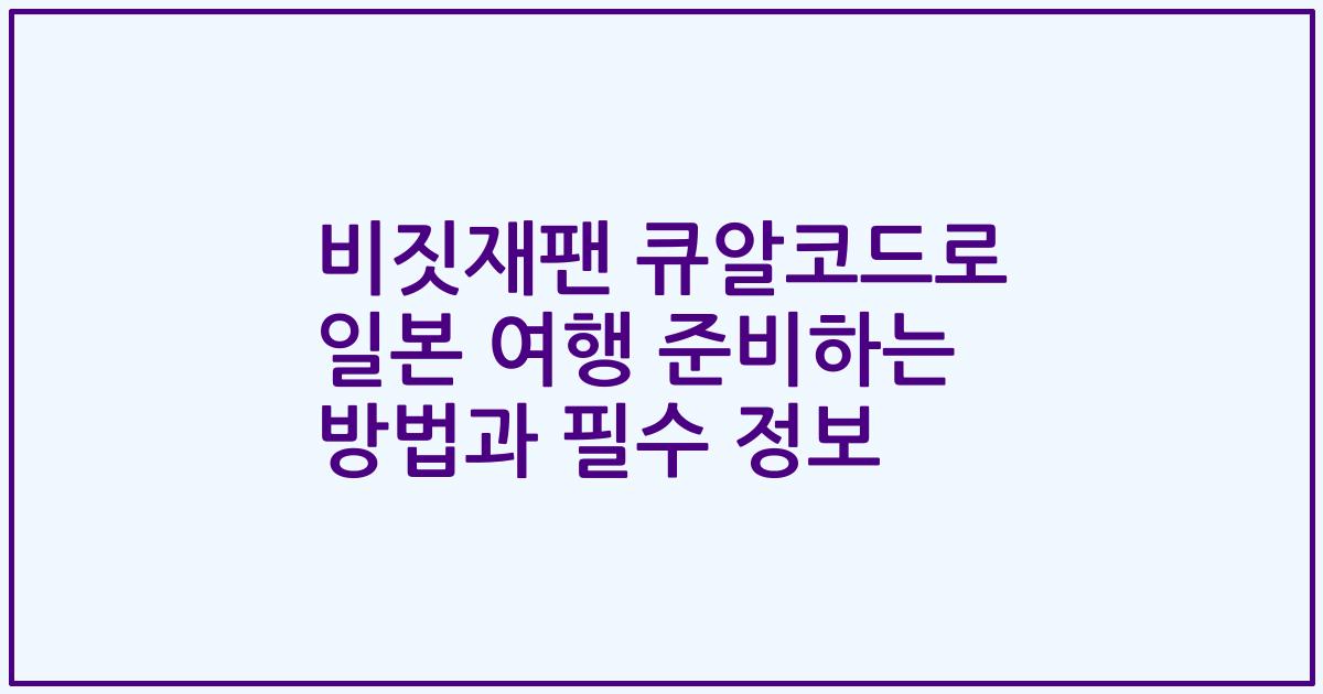 비짓재팬 큐알코드로 일본 여행 준비하는 방법과 필수 정보