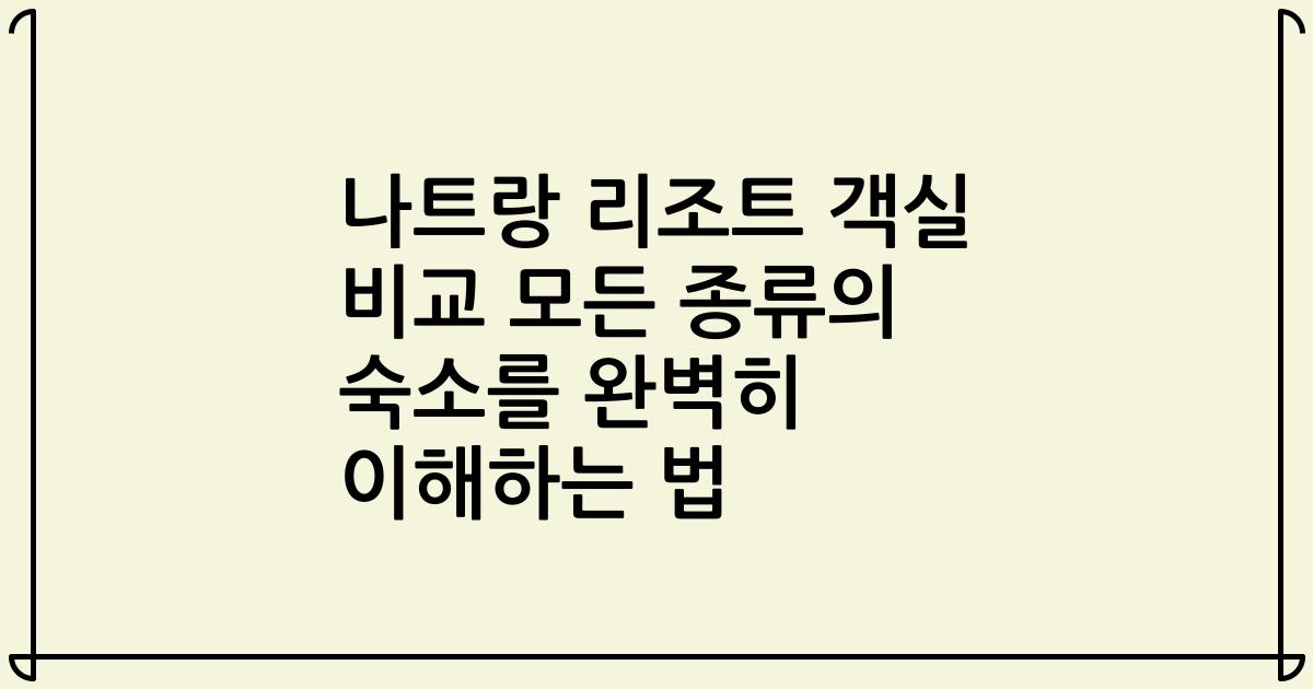 나트랑 리조트 객실 비교 모든 종류의 숙소를 완벽히 이해하는 법