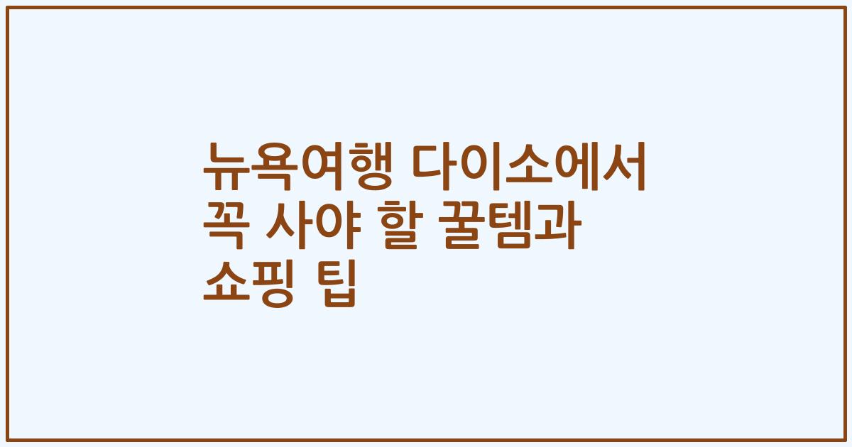 뉴욕여행 다이소에서 꼭 사야 할 꿀템과 쇼핑 팁