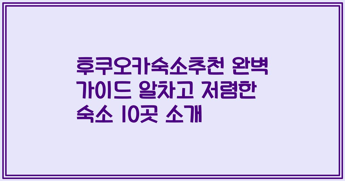 후쿠오카숙소추천 완벽 가이드 알차고 저렴한 숙소 10곳 소개