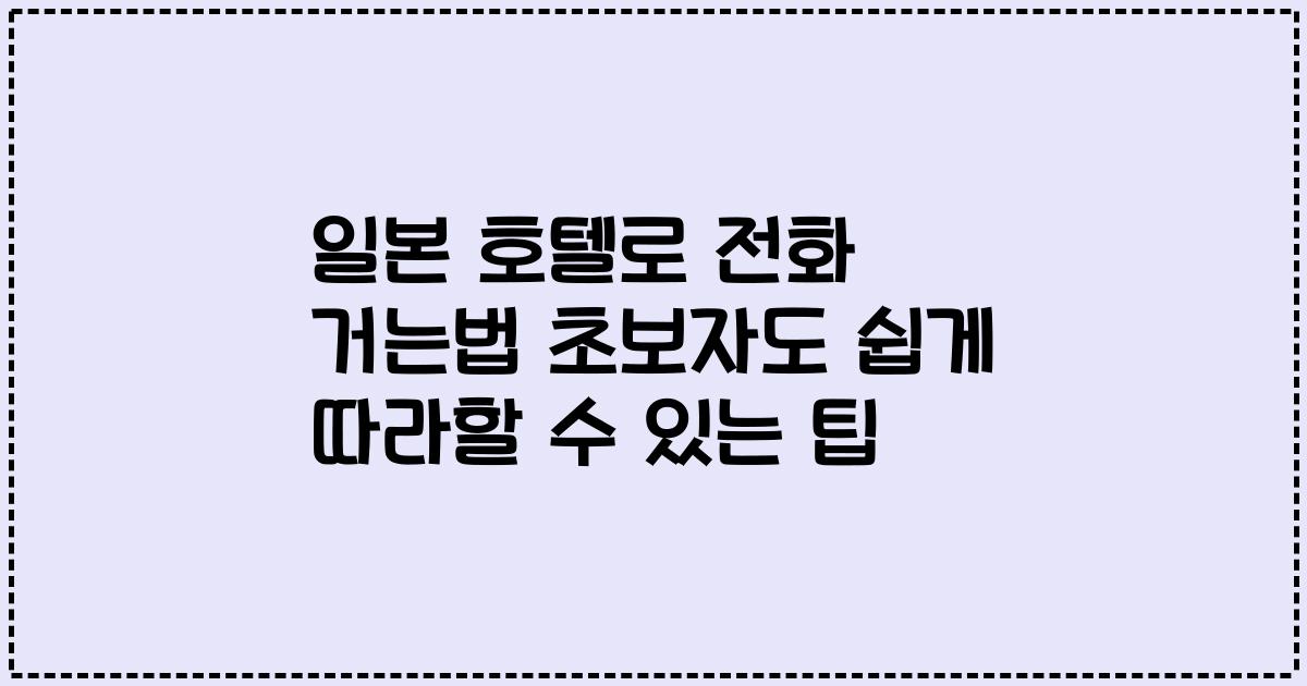 일본 호텔로 전화 거는법 초보자도 쉽게 따라할 수 있는 팁