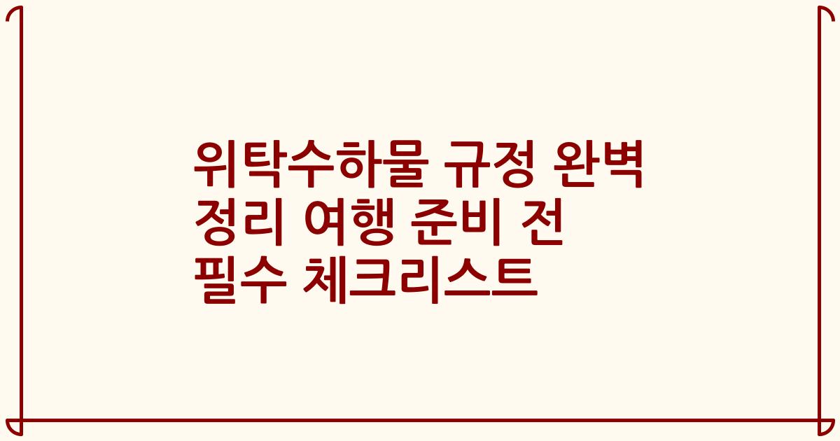 위탁수하물 규정 완벽 정리 여행 준비 전 필수 체크리스트