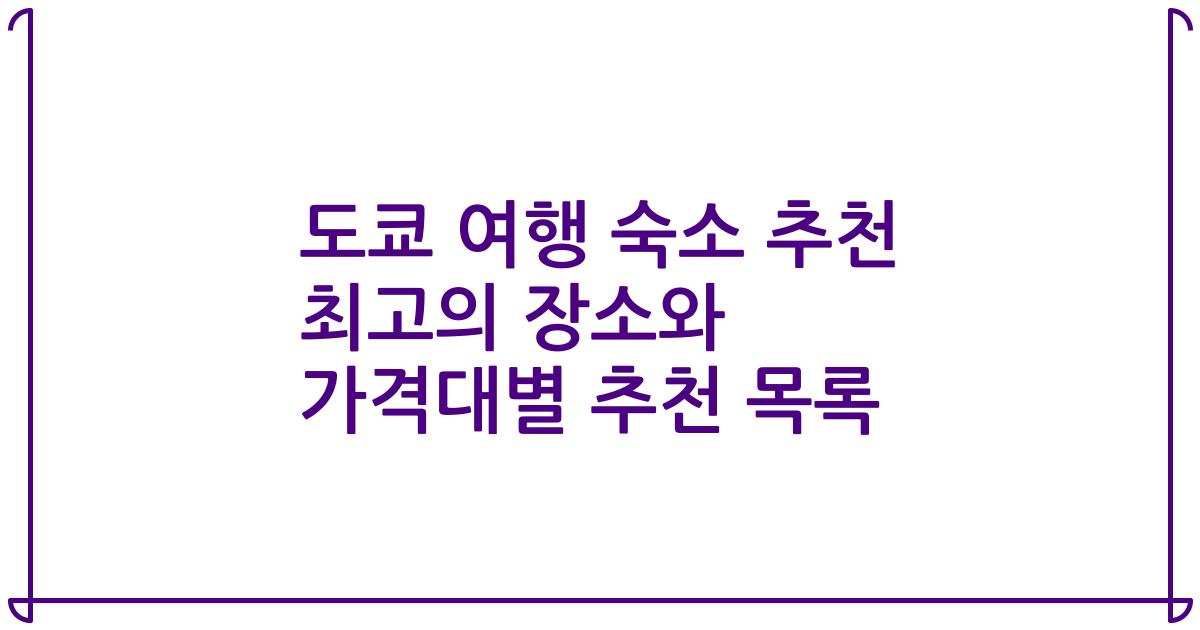 도쿄 여행 숙소 추천 최고의 장소와 가격대별 추천 목록