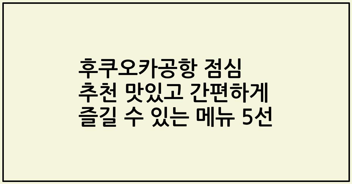 후쿠오카공항 점심 추천 맛있고 간편하게 즐길 수 있는 메뉴 5선
