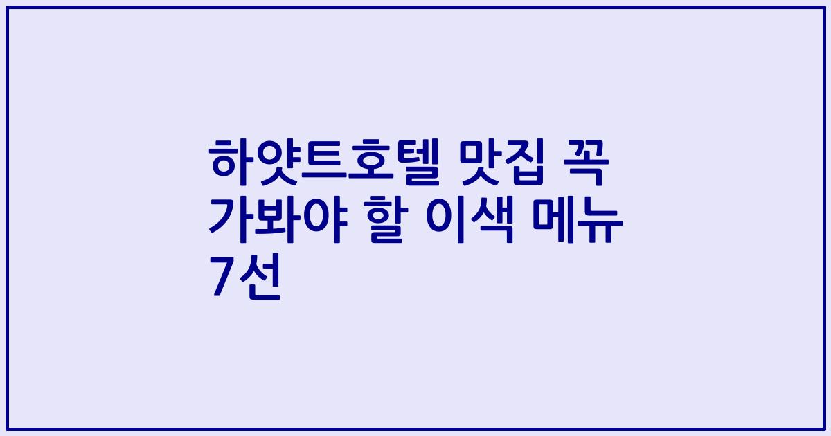 하얏트호텔 맛집 꼭 가봐야 할 이색 메뉴 7선