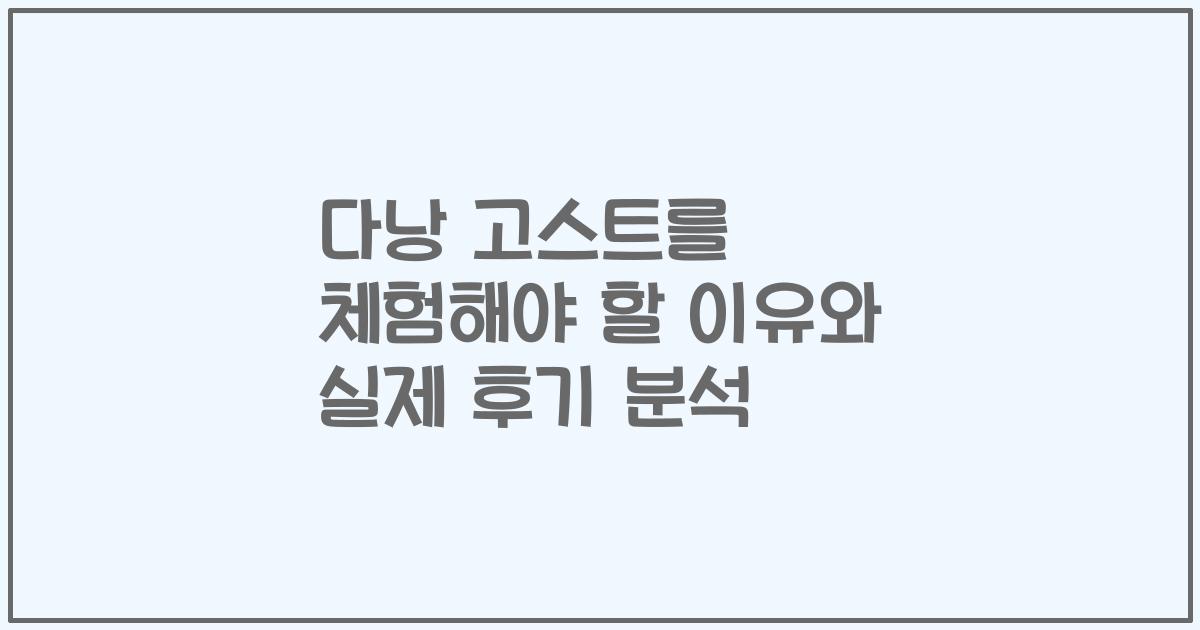 다낭 고스트를 체험해야 할 이유와 실제 후기 분석