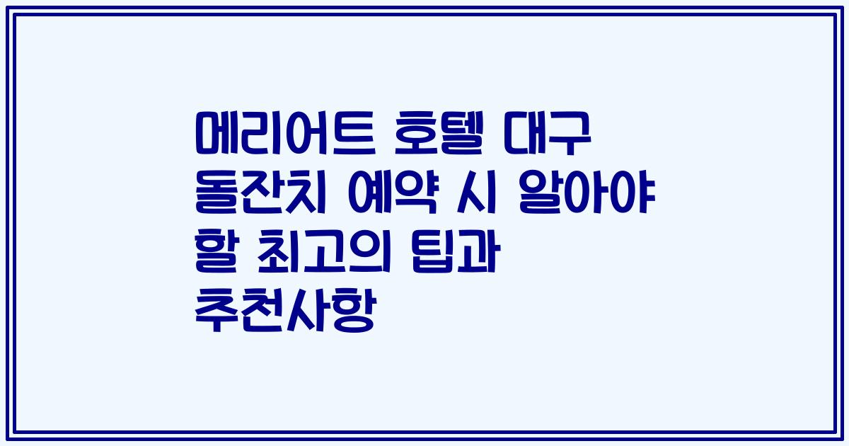 메리어트 호텔 대구 돌잔치 예약 시 알아야 할 최고의 팁과 추천사항