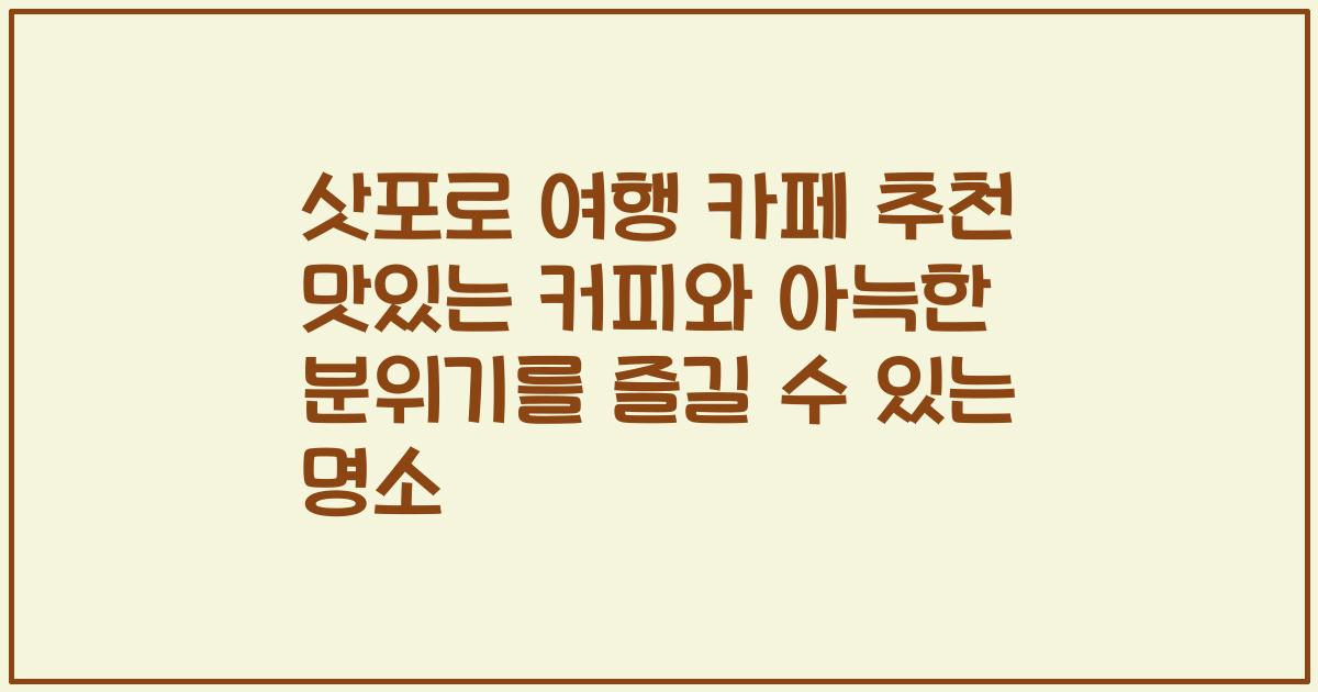 삿포로 여행 카페 추천 맛있는 커피와 아늑한 분위기를 즐길 수 있는 명소