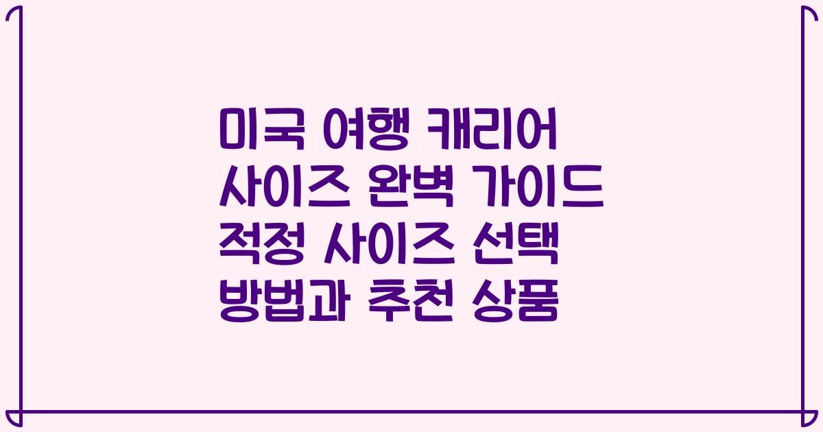 미국 여행 캐리어 사이즈 완벽 가이드 적정 사이즈 선택 방법과 추천 상품