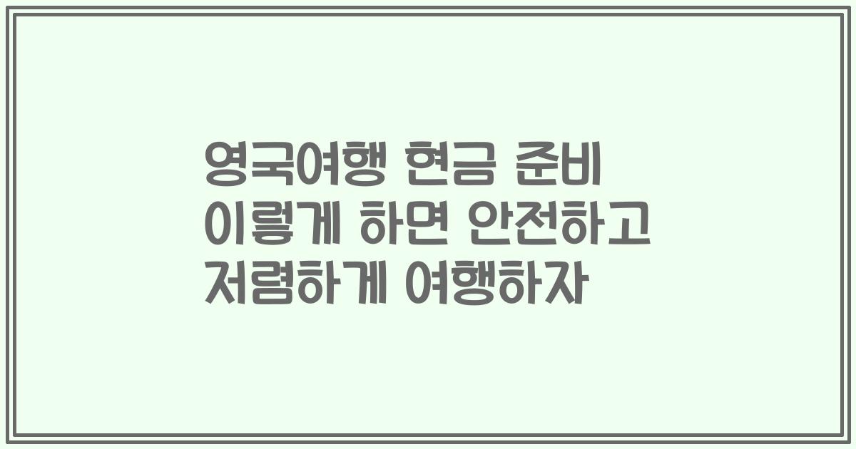 영국여행 현금 준비 이렇게 하면 안전하고 저렴하게 여행하자